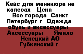 Кейс для маникюра на калесах › Цена ­ 8 000 - Все города, Санкт-Петербург г. Одежда, обувь и аксессуары » Аксессуары   . Ямало-Ненецкий АО,Губкинский г.